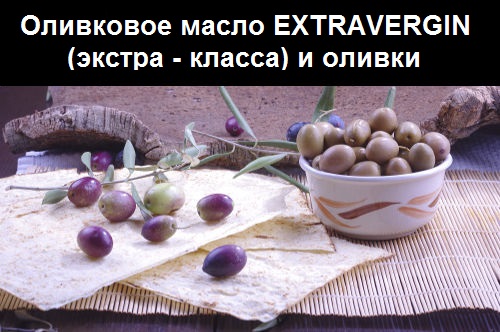 Оливковое масло EXTRAVERGIN (экстра - класса) и оливки